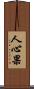 人心果 Scroll