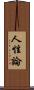 人性論 Scroll