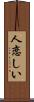 人恋しい Scroll