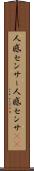 人感センサー Scroll