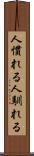 人慣れる Scroll