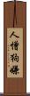 人憎狗嫌 Scroll
