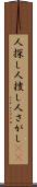 人探し Scroll