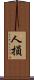 人損 Scroll