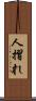 人摺れ Scroll