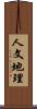 人文地理 Scroll