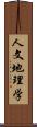 人文地理学 Scroll