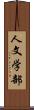 人文学部 Scroll