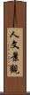 人文景觀 Scroll