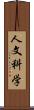 人文科学 Scroll