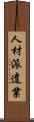 人材派遣業 Scroll