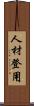 人材登用 Scroll