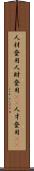 人材登用 Scroll