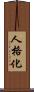 人格化 Scroll