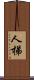 人梯 Scroll