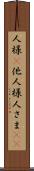 人様(P) Scroll