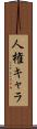 人権キャラ Scroll