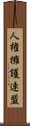 人権擁護連盟 Scroll