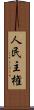 人民主権 Scroll