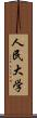 人民大学 Scroll