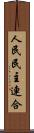 人民民主連合 Scroll