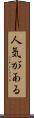 人気がある Scroll