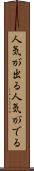 人気が出る Scroll