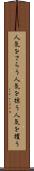 人気をさらう Scroll