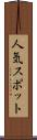 人気スポット Scroll