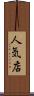 人気店 Scroll