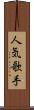 人気歌手 Scroll