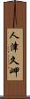 人津久岬 Scroll