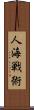 人海戦術 Scroll