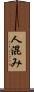 人混み Scroll