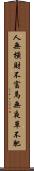 人無橫財不富，馬無夜草不肥 Scroll