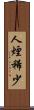 人煙稀少 Scroll