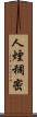人煙稠密 Scroll