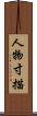 人物寸描 Scroll