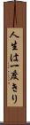 人生は一度きり Scroll