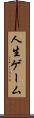 人生ゲーム Scroll