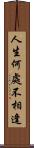 人生何處不相逢 Scroll