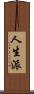 人生派 Scroll