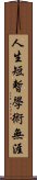 人生短暫，學術無涯 Scroll