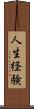 人生経験 Scroll