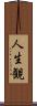 人生観 Scroll