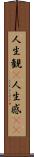 人生観(P) Scroll