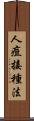 人痘接種法 Scroll