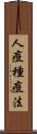 人痘種痘法 Scroll