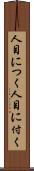 人目につく Scroll