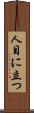 人目に立つ Scroll